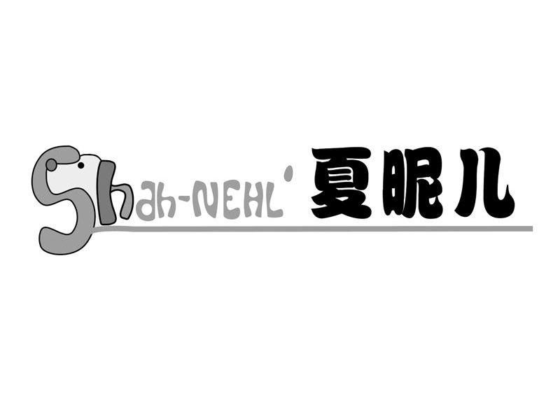 夏昵儿 SHAH-NEHL