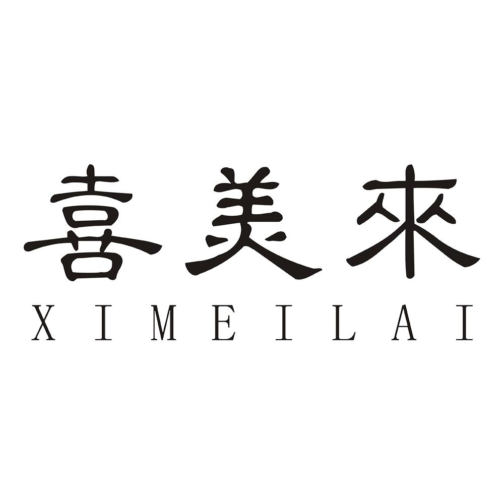 喜美来