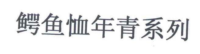 鳄鱼恤年青系列