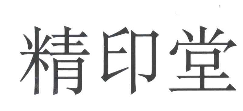 精印堂