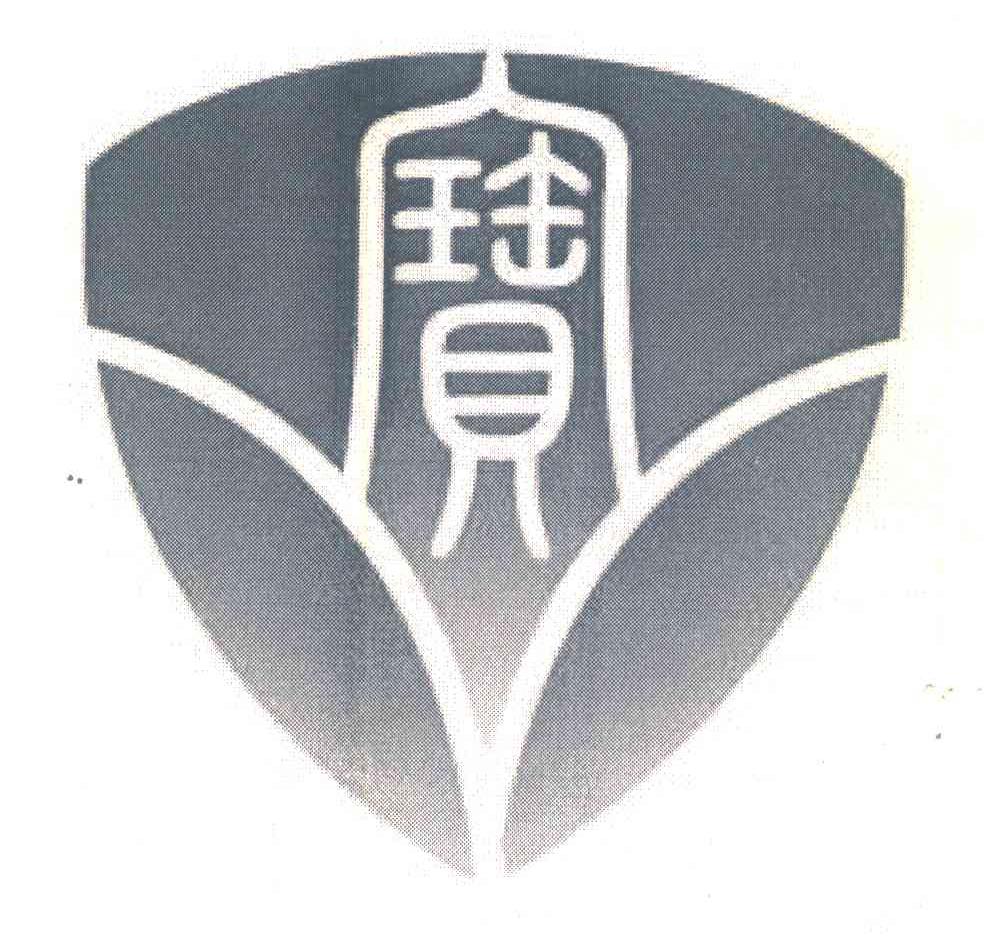 宝