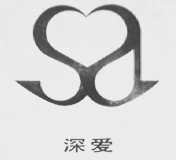 深爱