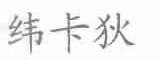 纬卡狄