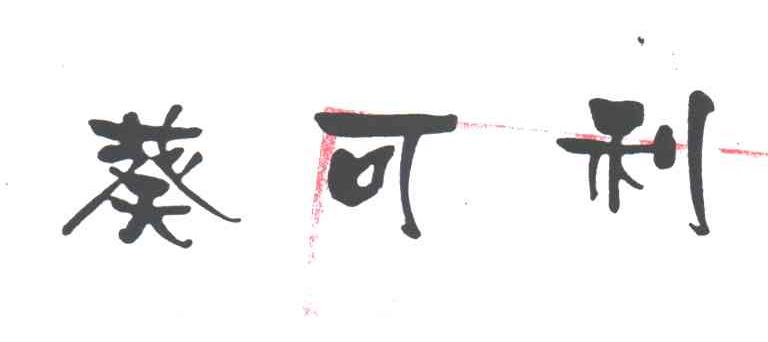 葵可利