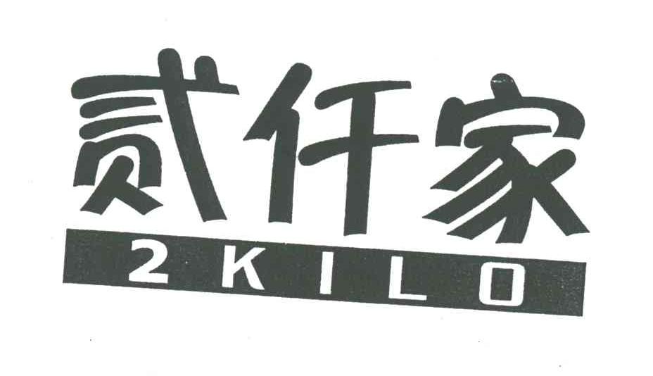 贰仟家;KILO;2