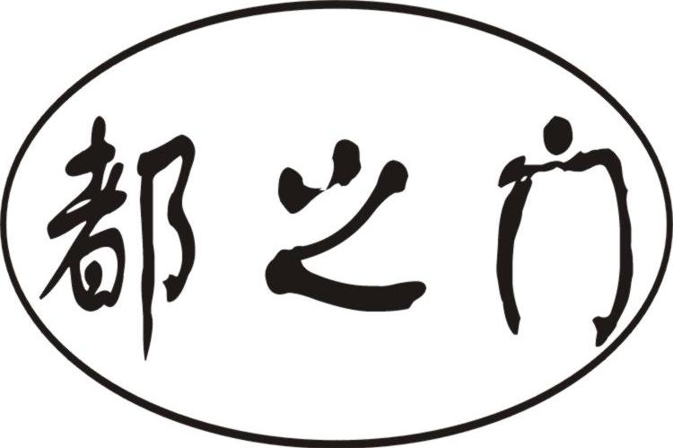 都之门