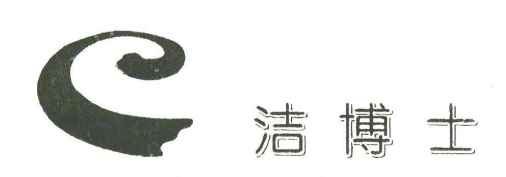 洁博士