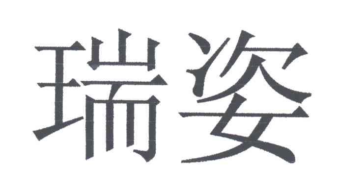 瑞姿