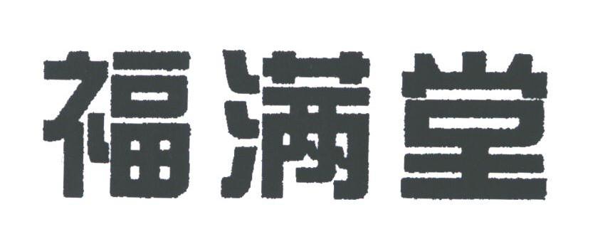 福满堂
