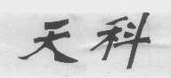 天科