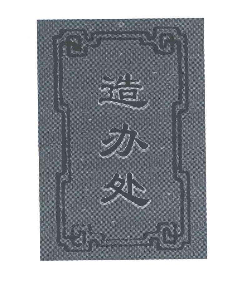 造办处