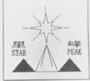 星峰
