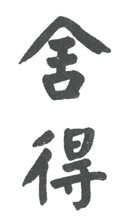 舍得