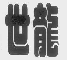 世龙