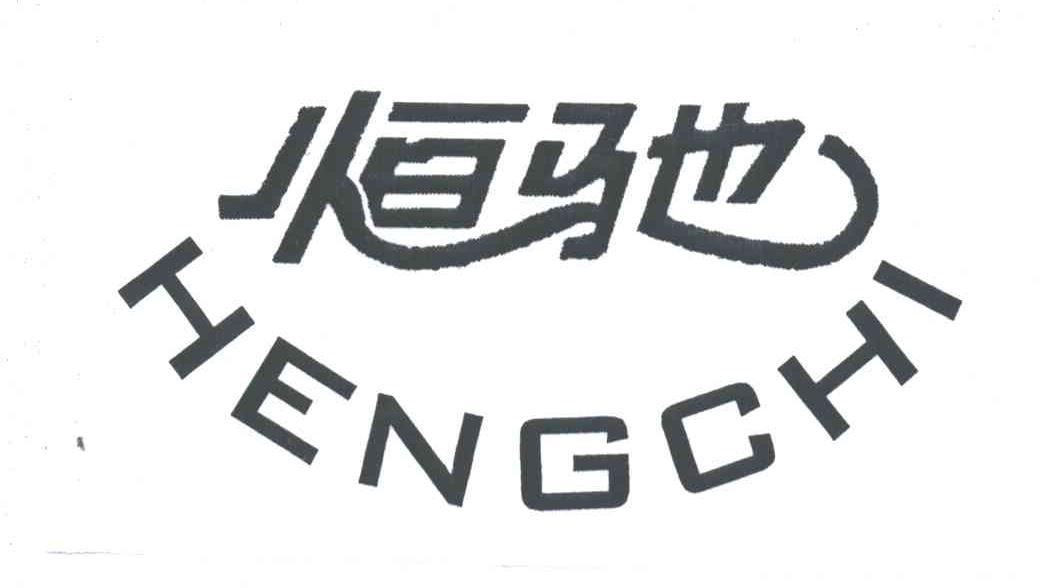 恒驰