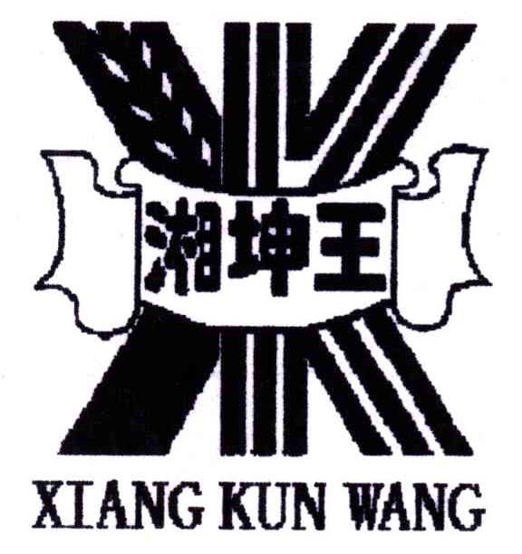 湘坤王
