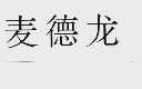 麦德龙