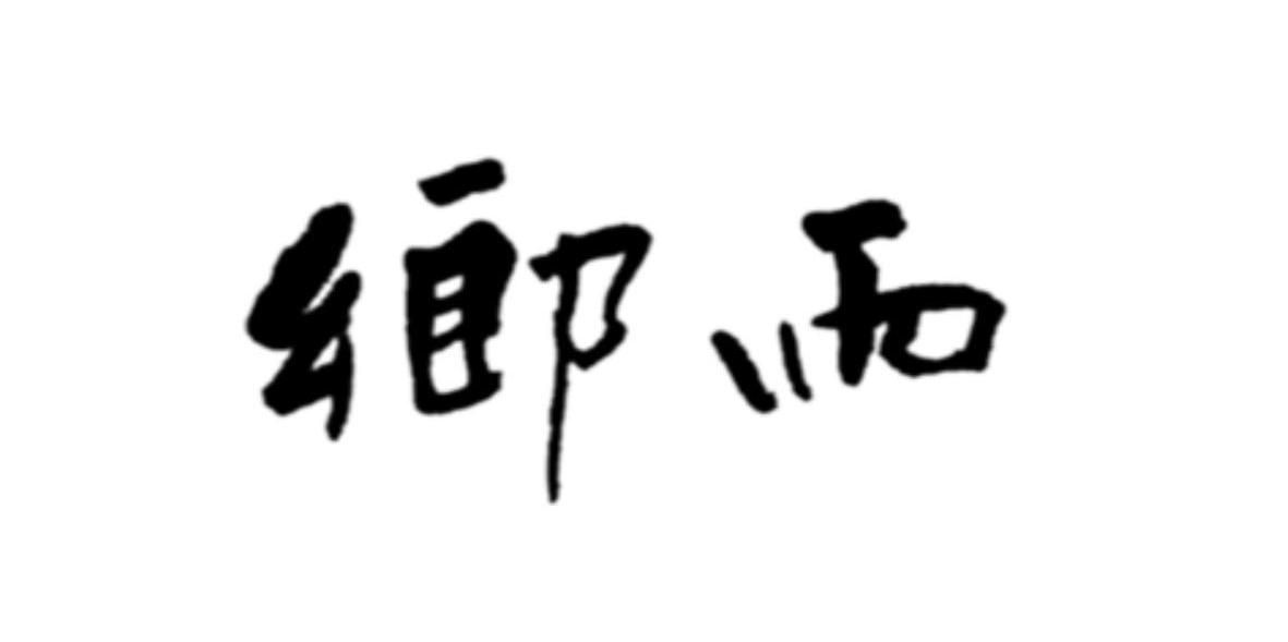 乡雨