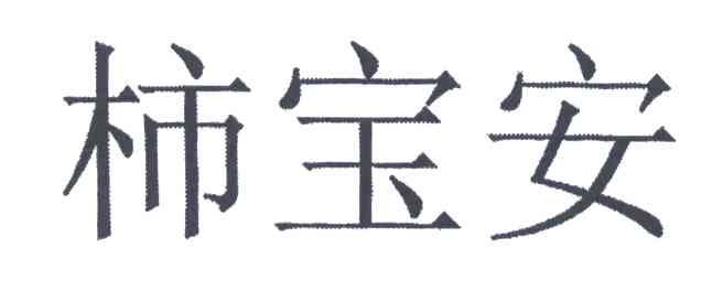 柿宝安