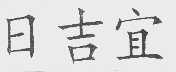 日吉宜
