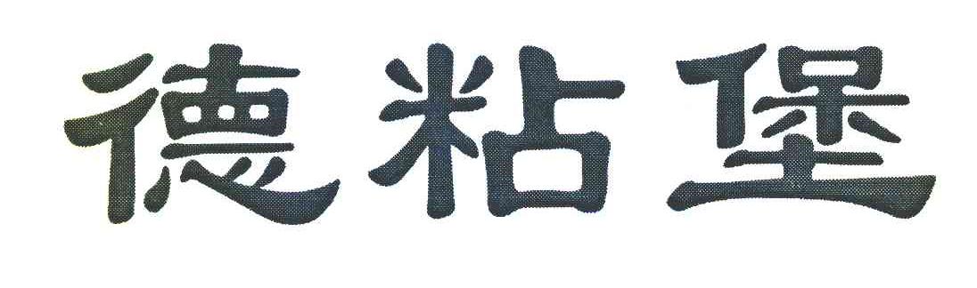 德粘堡