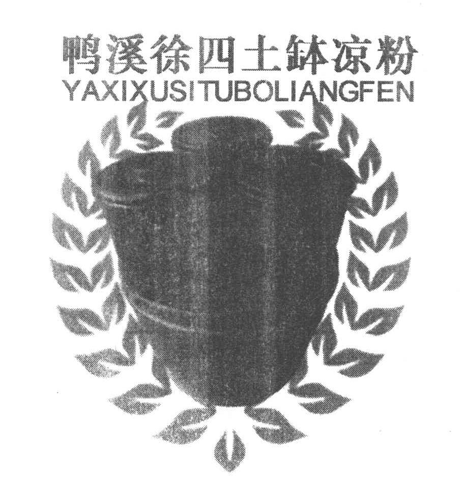 鸭溪徐四土缽凉粉