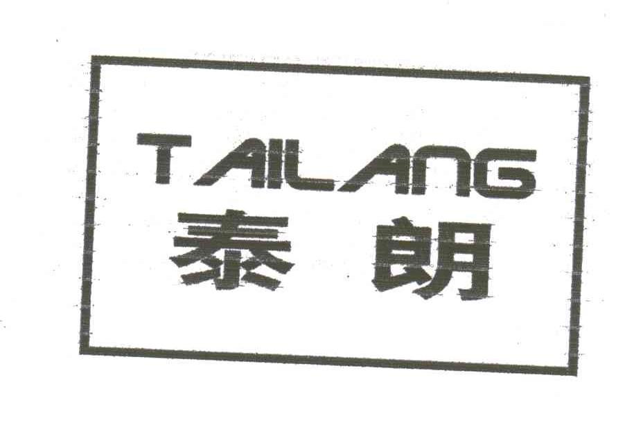 泰朗