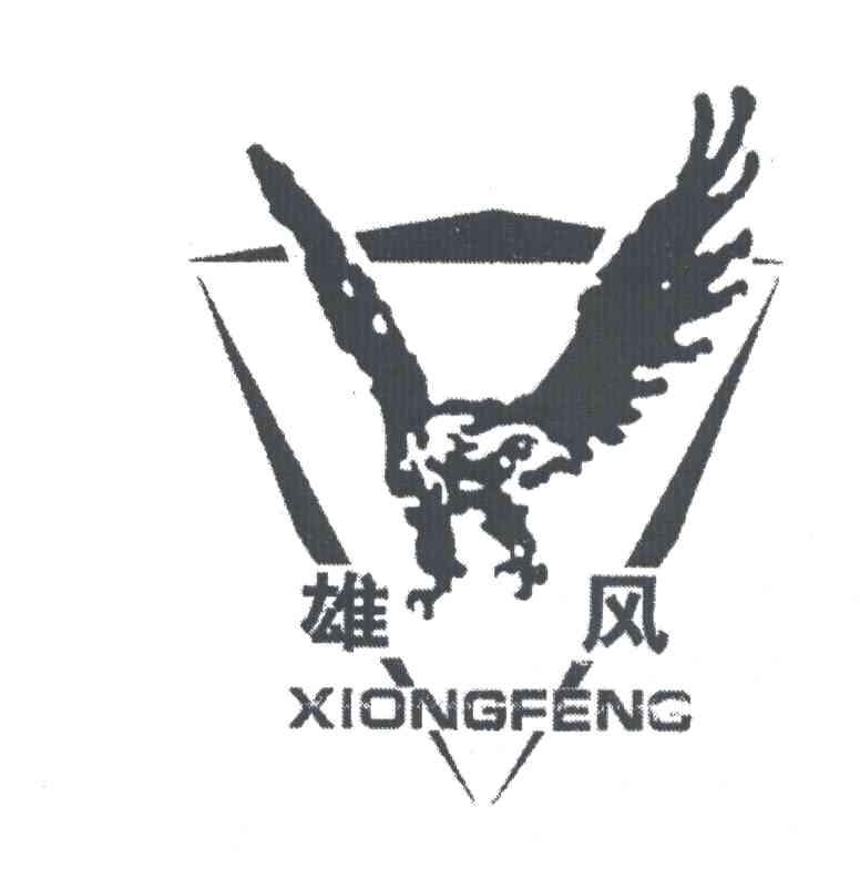 雄风及图