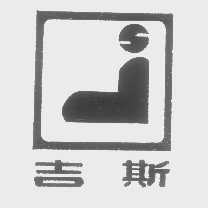 吉斯