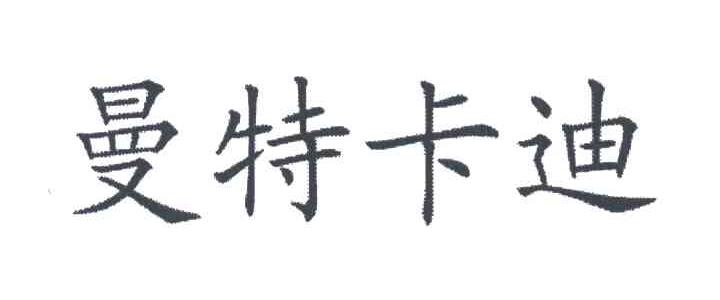 曼特卡迪