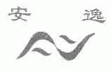 安逸