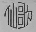 仙歌