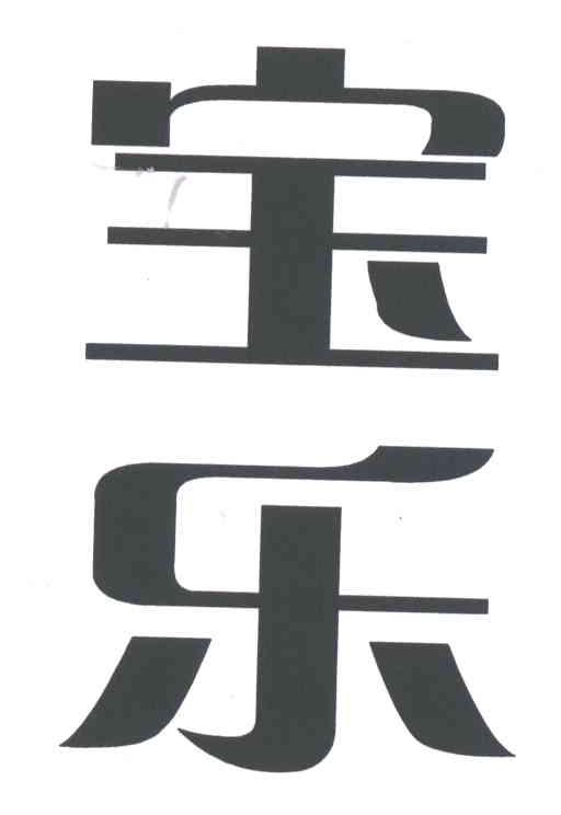 宝乐