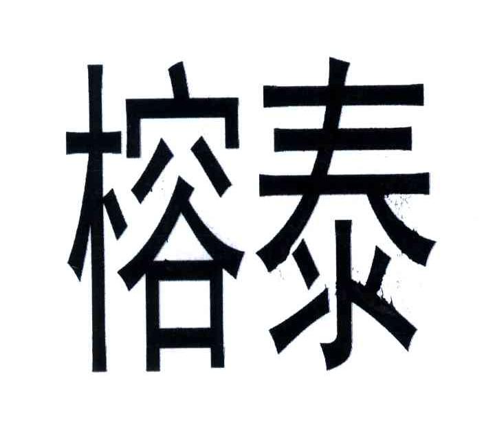 榕泰