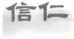 信仁