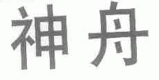 神舟