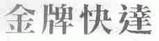 金牌快达