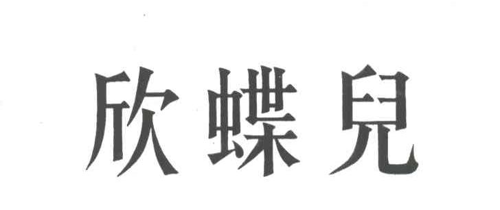 欣蝶儿