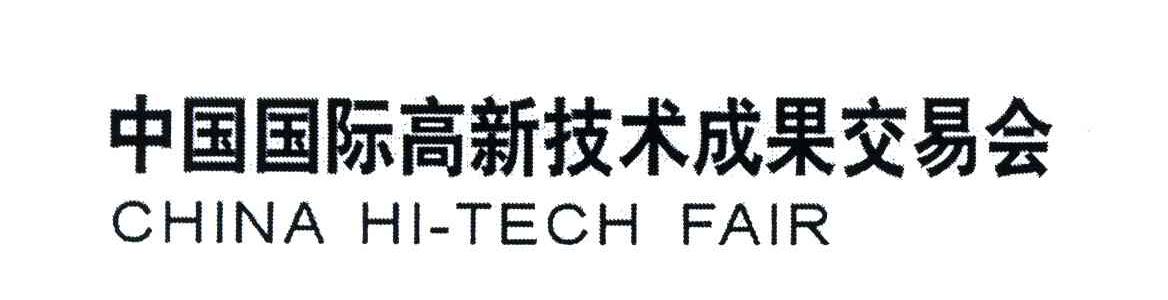 中国国际高新技术成果交易会;CHINA HI-TECH FAIR