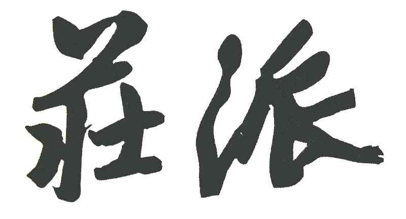 庄派