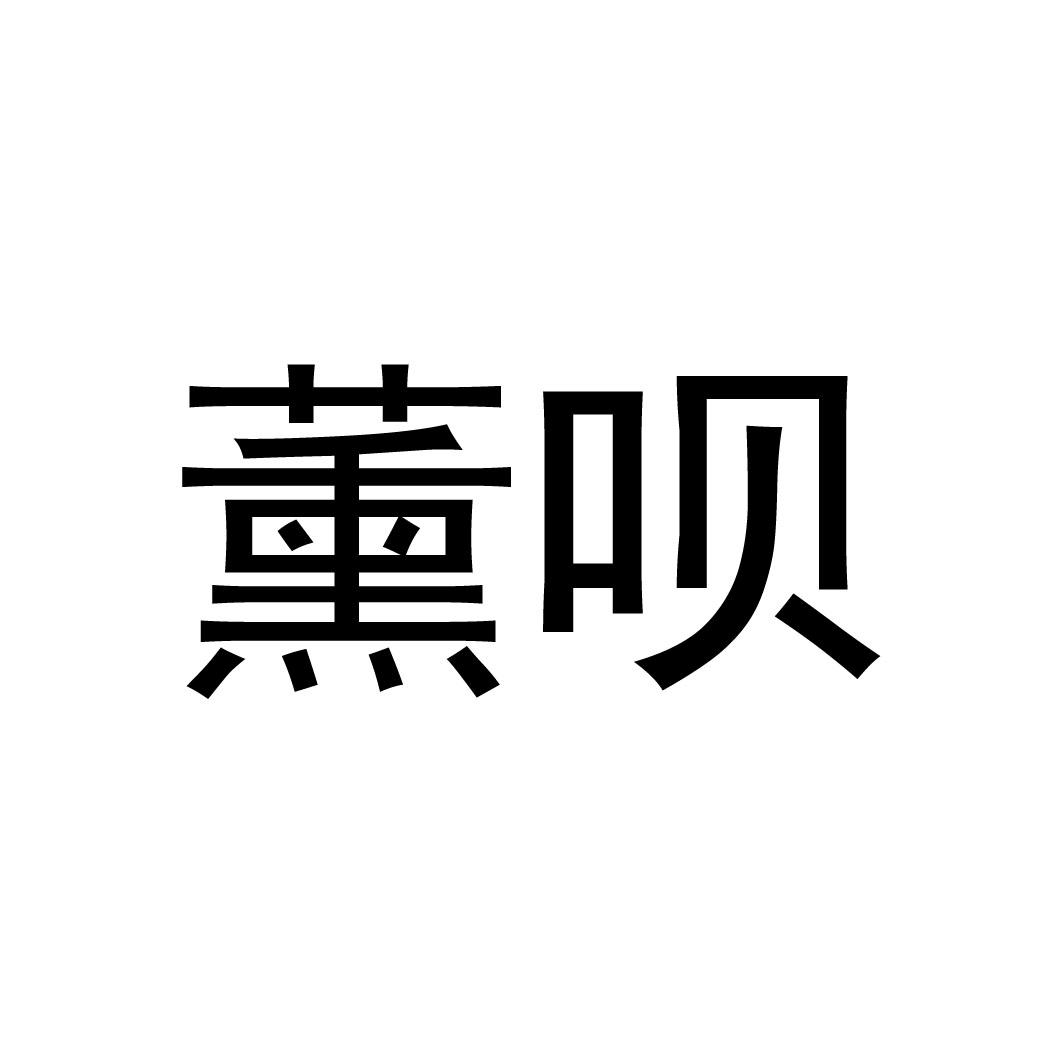 薰呗