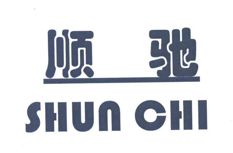 顺驰