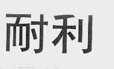 耐利