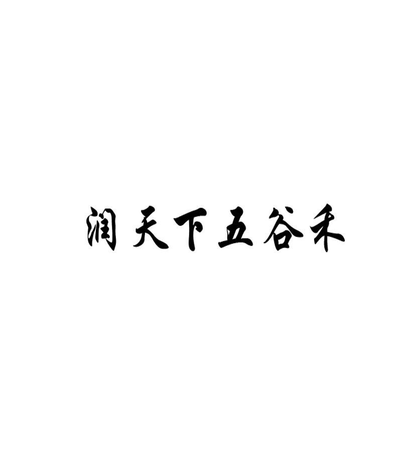 润天下五谷禾
