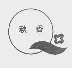 秋香