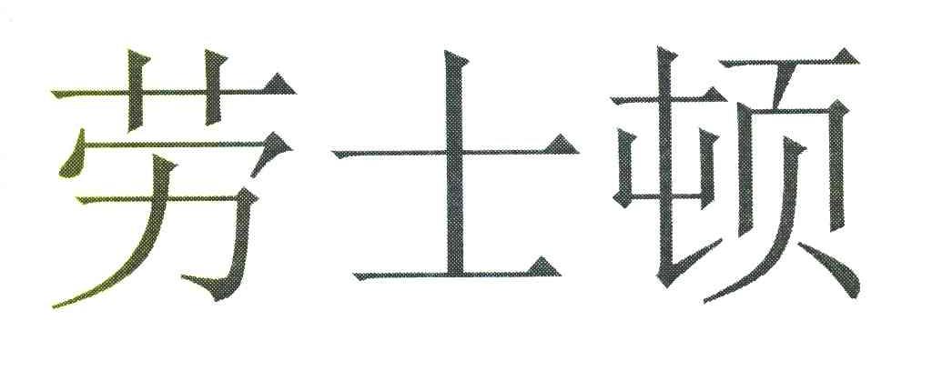 劳士顿