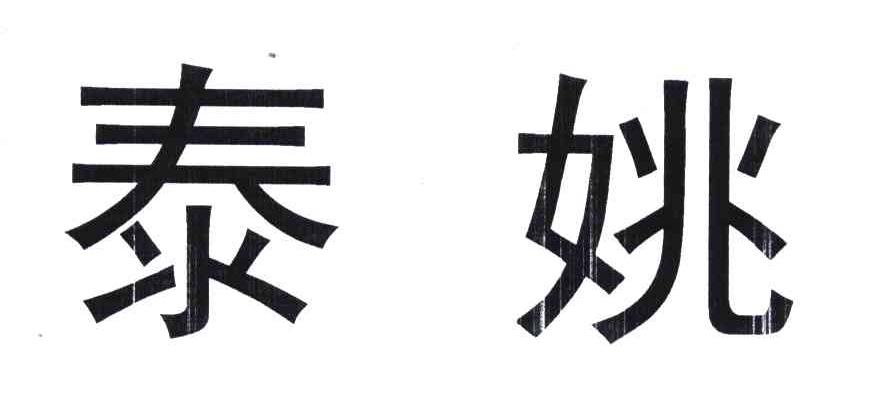 泰姚
