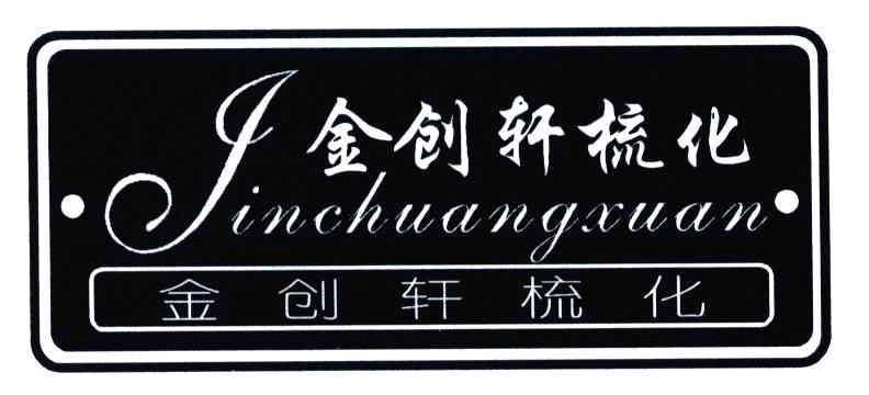 金创轩梳化