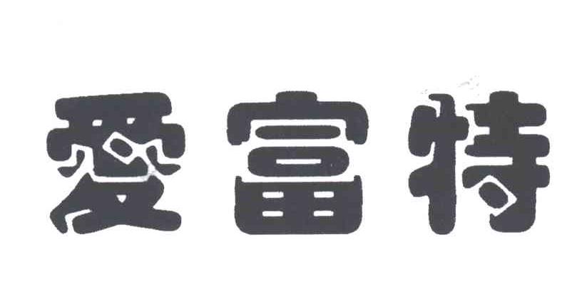 爱富特