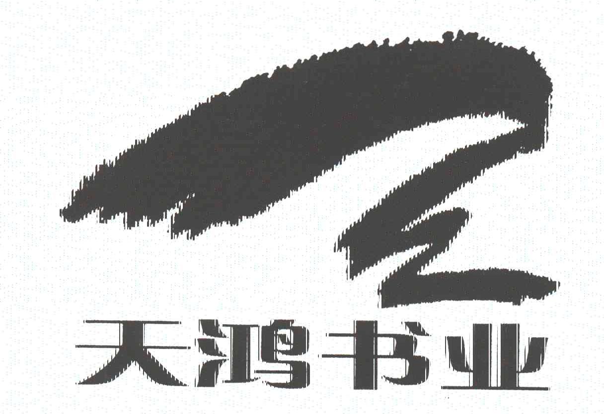 天鸿
